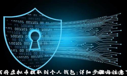 
如何将虚拟币提取到个人钱包：详细步骤与注意事项