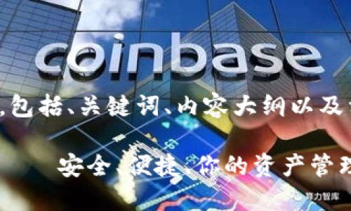 以下是您要求的结构，包括、关键词、内容大纲以及相关问题的详细介绍。

数字资产多币种钱包——安全、便捷、你的资产管理助手