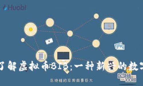 全面了解虚拟币BIB：一种新兴的数字货币