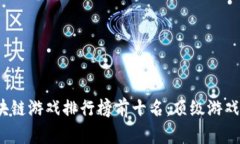 2023年区块链游戏排行榜前