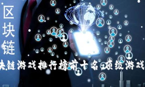 2023年区块链游戏排行榜前十名：顶级游戏推荐与分析