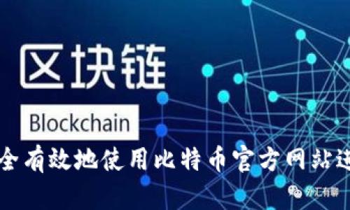 如何安全有效地使用比特币官方网站进行交易