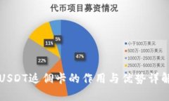 USDT返佣卡的作用与优势详