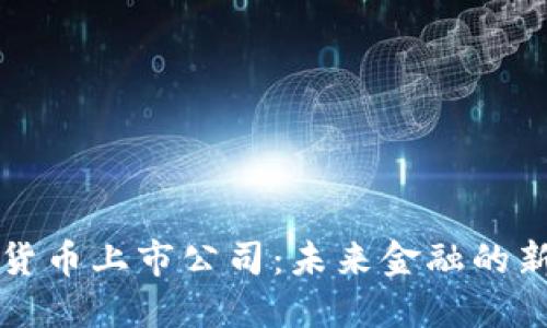 数字货币上市公司：未来金融的新视角