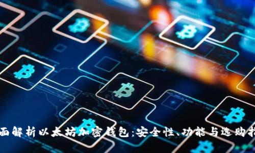 全面解析以太坊加密钱包：安全性、功能与选购指南
