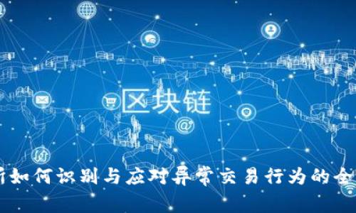交易所如何识别与应对异常交易行为的全面解析