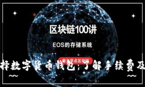 如何选择数字货币钱包：了解手续费及其影响