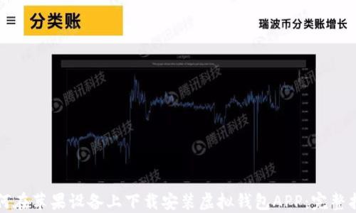 
如何在苹果设备上下载安装虚拟钱包APP：完整指南