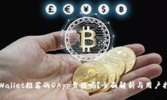 tpWallet推荐的DApp靠谱吗？