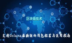 支持Solana区块链的钱包推