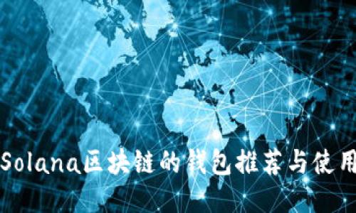支持Solana区块链的钱包推荐与使用指南