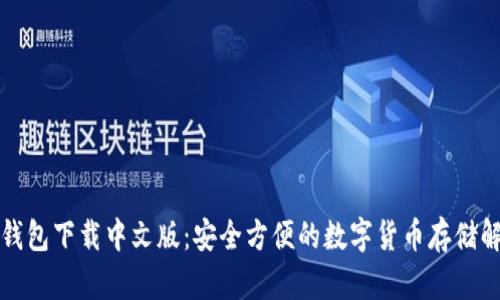 比特派钱包下载中文版：安全方便的数字货币存储解决方案