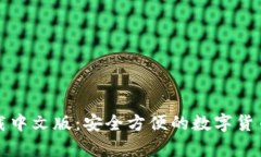 比特派钱包下载中文版：