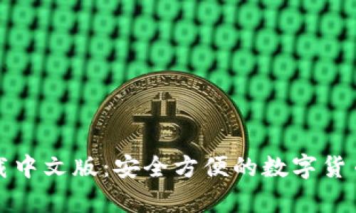比特派钱包下载中文版：安全方便的数字货币存储解决方案