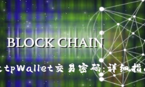 如何修改tpWallet交易密码：详细指南与步骤