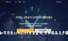 如何修改tpWallet交易密码：