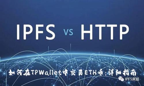 如何在TPWallet中交易ETH币：详细指南