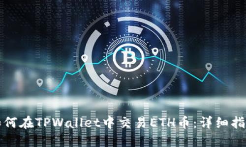如何在TPWallet中交易ETH币：详细指南