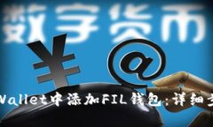如何在tpWallet中添加FIL钱包