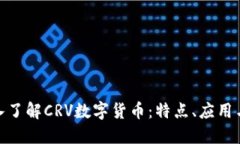 : 一文深入了解CRV数字货币