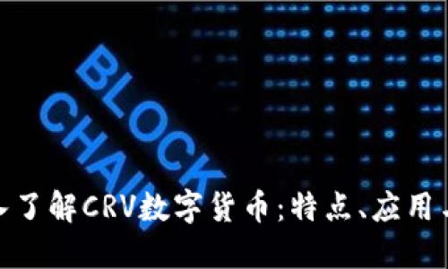 : 一文深入了解CRV数字货币：特点、应用与未来趋势