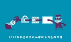 2023年最受欢迎的加密硬件