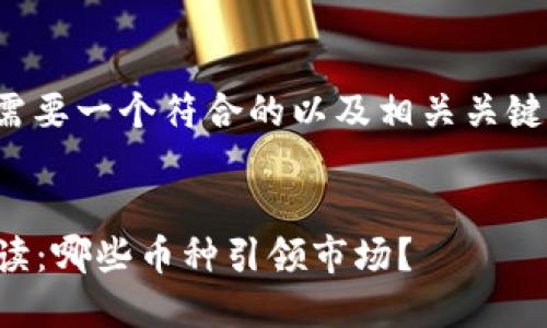 在撰写大纲和文章之前，我们需要一个符合的以及相关关键词。以下是我为您提供的内容：


2023年加密货币世界排名解读：哪些币种引领市场？