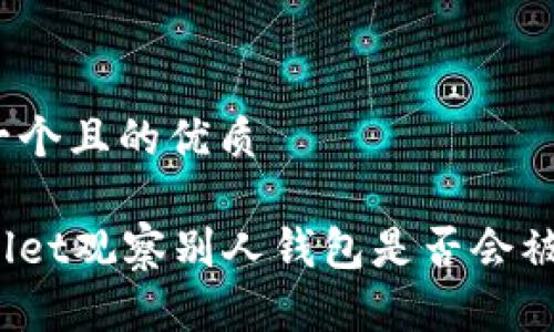 思考一个且的优质

tpWallet观察别人钱包是否会被知道？