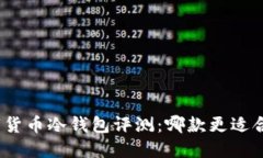 数字货币冷钱包评测：哪