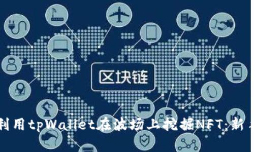 如何利用tpWallet在波场上挖掘NFT：新手指南