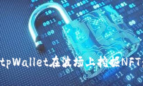 如何利用tpWallet在波场上挖掘NFT：新手指南