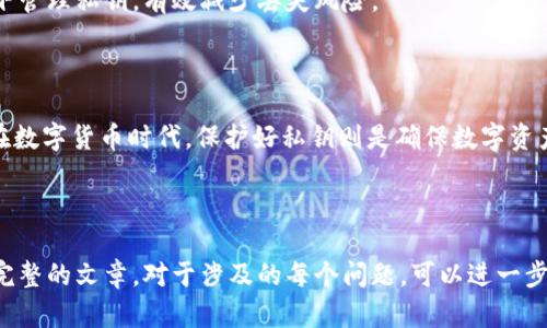 如何安全地管理你的Pi币公钥与私钥: 完整指南

Pi币, 公钥, 私钥, 区块链安全/guanjianci

内容大纲

1. **引言**
   - Pi币的背景
   - 公钥和私钥的基本概念

2. **什么是公钥和私钥？**
   - 公钥的定义和功能
   - 私钥的定义和功能
   - 公钥和私钥的关系

3. **如何生成和管理Pi币的公钥与私钥？**
   - 创建Pi币钱包
   - 如何获取公钥和私钥
   - 钱包管理软件推荐

4. **公钥和私钥的安全性问题**
   - 常见的安全风险
   - 如何保护你的私钥
   - 公钥的使用注意事项

5. **如果丢失了私钥，该怎么办？**
   - 私钥丢失的后果
   - 找回私钥的可能性
   - 如何预防私钥丢失

6. **Pi币的公钥和私钥在交易中的作用**
   - 如何进行Pi币交易
   - 公钥和私钥在交易验证中的作用
   - 交易过程中的注意事项

7. **未来Pi币的公钥与私钥发展趋势**
   - 行业发展现状
   - 新技术对私钥管理的影响

8. **结论**
   - 加密货币管理的最佳实践
   - 提醒与建议

正文内容

### 引言

随着区块链技术的发展和数字货币的普及，Pi币作为新兴的加密货币，正在受到越来越多的关注。为了安全地管理你的Pi币，你需要了解公钥和私钥的概念以及它们在交易中的重要性。

### 什么是公钥和私钥？

#### 公钥的定义和功能

公钥是密码学中的一个重要概念，它是一个与私钥配对的密钥，用于加密和验证信息。在加密货币中，公钥通常用于生成钱包地址，其他人可以通过公钥向该地址发送金额。

#### 私钥的定义和功能

私钥是一个只有持有者能够访问的密钥，用于解锁和管理数字资产。持有私钥意味着你拥有相应资产的所有权。因此，保护私钥的安全是至关重要的。

#### 公钥和私钥的关系

公钥和私钥是一对密钥，公钥可以公开，而私钥必须保密。任何拥有公钥的人都可以向该地址发送Pi币，但只有拥有私钥的人才能对这些币进行消费和转移。

### 如何生成和管理Pi币的公钥与私钥？

#### 创建Pi币钱包

创建Pi币钱包是生成公钥和私钥的第一步，用户可以选择使用手机应用或网页钱包。无论选择哪种方式，都需要按照指引完成钱包的创建流程。

#### 如何获取公钥和私钥

在成功创建钱包后，公钥和私钥通常会同时生成并储存在钱包内部。用户应该认真记录私钥，并确保定期备份。

#### 钱包管理软件推荐

在众多钱包管理软件中，一些具有安全性和用户友好的界面如Pi Network官方钱包、Trust Wallet等，是不错的选择。

### 公钥和私钥的安全性问题

#### 常见的安全风险

随着数字货币的流行，黑客对加密钱包的攻击案件层出不穷。用户可能遭遇通过网络钓鱼、恶意软件等方式窃取私钥的风险。

#### 如何保护你的私钥

用户应将私钥储存于离线环境中，如使用硬件钱包。在传输和储存过程中，尽量避免使用云存储。

#### 公钥的使用注意事项

虽然公钥可以公开，但用户在分享时仍需小心，以防止身份的关联性被利用。

### 如果丢失了私钥，该怎么办？

#### 私钥丢失的后果

一旦私钥丢失，用户将无法访问相应的Pi币资产，资产将永久被冻结。

#### 找回私钥的可能性

通过应用程序的备份功能，用户可能还能找回私钥。如果用户没有进行备份，找回几乎是不可能的。

#### 如何预防私钥丢失

为了避免私钥的丢失，用户应该定期备份，再加上使用硬件钱包进行额外保护。

### Pi币的公钥和私钥在交易中的作用

#### 如何进行Pi币交易

用户在进行Pi币交易时只需要将公钥作为收款地址，输入金额即可完成转账。

#### 公钥和私钥在交易验证中的作用

在交易中，公钥用于确认发送者身份和交易的有效性，而私钥则用于签名交易，确保交易的安全性。

#### 交易过程中的注意事项

用户在交易前应确认地址的正确性，并定期检查交易记录以防止欺诈。

### 未来Pi币的公钥与私钥发展趋势

#### 行业发展现状

随着区块链技术的不断进步，关于密钥管理的技术也在不断提升，现有数字钱包越来越安全且易用。

#### 新技术对私钥管理的影响

例如，利用多重签名技术和加密货币托管服务，用户可以在安全的环境下管理私钥，有效减少丢失风险。

### 结论

理解公钥和私钥的基本概念及其管理，可帮助用户更安全地使用Pi币。在数字货币时代，保护好私钥则是确保数字资产安全的重要保障。

---

您可以根据以上大纲与内容进行拓展，以满足字数的要求，并形成一个完整的文章。对于涉及的每个问题，可以进一步深入探讨相关的实例、案例研究或操作步骤，以丰富内容的层次和深度。