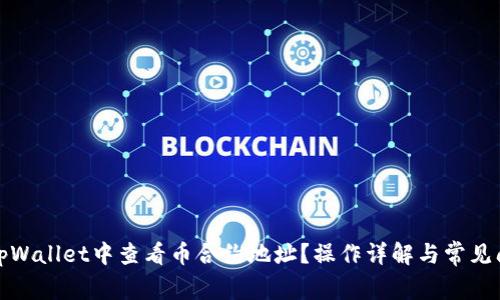 如何在tpWallet中查看币合约地址？操作详解与常见问题解答