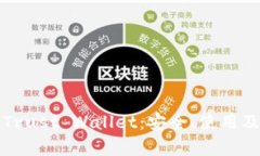 全面解析Trust Wallet：安全