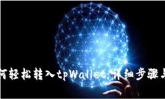 狗狗币如何轻松转入tpWa