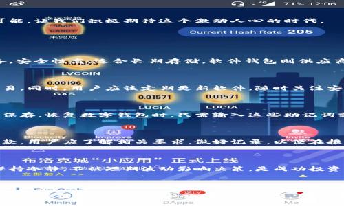 biao ti数字货币时代：如何选择合适的钱包？/biao ti

数字货币, 钱包, 加密资产, 安全性/guanjianci

## 内容主体大纲

1. **引言**
   - 数字货币的兴起背景
   - 钱包在数字货币中的重要性

2. **数字货币概述**
   - 数字货币的定义
   - 主要类型与特点：比特币、以太坊等

3. **钱包的基本概念**
   - 钱包的定义及功能
   - 热钱包与冷钱包的区别

4. **选择合适钱包的要素**
   - 安全性
   - 用户体验
   - 支持的币种
   - 恢复机制

5. **热门数字货币钱包推荐**
   - 硬件钱包：Ledger、Trezor
   - 软件钱包：Exodus、Trust Wallet
   - 在线钱包：Coinbase、Binance Wallet

6. **数字钱包的安全性保障**
   - 私钥与公钥的关系
   - 防范网络诈骗和钓鱼攻击
   - 二次验证与多重签名

7. **钱包的使用技巧**
   - 如何安全备份数字钱包
   - 常见问题解答

8. **未来展望**
   - 数字货币与钱包的未来发展趋势
   - 如何应对未来挑战

9. **结论**
   - 总结选择钱包的重要性
   - 对未来数字货币的期待

## 内容详细撰写

### 引言

在过去的十年中，数字货币的热潮席卷全球。尽管最初被视为一种新兴的投资工具，但如今已经越来越成为人们日常交易的重要方式。在这个数字化的世界中，选择一个安全、便捷的钱包显得尤为重要。

### 数字货币概述

数字货币，顾名思义，是一种基于数字技术的货币形式，不依赖于中央银行。它们基于区块链等先进技术，使得交易过程透明、安全、去中心化。比特币、以太坊等是目前最为知名的数字货币，每种货币都有其独特的特点和应用场景。

### 钱包的基本概念

数字钱包是存储、管理数字货币的工具。它的主要功能包括发送、接收、存储以及查看余额。根据存储方式的不同，钱包可分为热钱包和冷钱包，前者在线，后者离线，安全性各有所长。

### 选择合适钱包的要素

选择合适的钱包需要考虑多个因素，首先是安全性，用户必须保护好自己的私钥。此外，钱包的用户体验也很重要，过于复杂的操作可能使用户感到困惑。此外，还要考虑支持的币种，以及可用的恢复机制以防丢失资产。

### 热门数字货币钱包推荐

如今市场上有多种类型的钱包可供选择。硬件钱包如Ledger和Trezor以其高安全性著称；软件钱包如Exodus和Trust Wallet则便于移动使用；在线钱包如Coinbase和Binance Wallet则适合频繁交易的用户。

### 数字钱包的安全性保障

在数字货币的世界中，保护资产安全是重中之重。私钥是用户控制其资产的唯一凭证，泄露将意味着资产的丢失。用户应当保持警惕，避免网络诈骗和钓鱼攻击，实施二次验证和多重签名，可进一步提升安全性。

### 钱包的使用技巧

安全备份钱包至关重要，用户应妥善保管恢复种子或助记词。此外，面对常见问题，如如何进行交易、如何找回丢失的资产，用户应提前做好功课，避免不必要的麻烦。

### 未来展望

数字货币及其钱包将在未来继续发展，可能会出现更多便捷的使用方式和安全措施。用户必须持续关注行业动态，适应变化，以便保全自己的资产安全。

### 结论

在选择数字钱包时，用户需认真考虑各类因素，以确保其资产的安全与便捷。数字货币的未来充满可能，让我们积极期待这个激动人心的时代。

## 相关问题探讨

### 问题1：数字货币钱包的类型有哪些？

数字货币钱包分为多种类型，最常见的有硬件钱包、软件钱包和在线钱包。硬件钱包是一种物理设备，安全性高，适合长期存储。软件钱包则供应商提供的应用程序，便于日常交易；在线钱包则是托管在网络上的，便于快速访问但安全性相对较低。

### 问题2：如何确保数字钱包的安全？

确保数字钱包安全的首要措施是妥善保管私钥，使用二次验证，避免在不安全的网络环境下进行交易。同时，用户应该定期更新软件，随时关注安全动态。此外，建议进行资产分散存储，以降低风险。

### 问题3：如何备份和恢复数字钱包？

备份数字钱包通常涉及保存助记词或种子短语，用户应将这些信息保存在安全的地方，而不是在线保存。恢复数字钱包时，只需输入这些助记词或种子短语即可恢复访问权，这一过程简单但至关重要。

### 问题4：数字货币的税务问题如何处理？

数字货币的税务问题因国家而异，大部分国家将其视为财产，所有交易和交易的收益可能需支付税款。用户应了解相关要求，做好记录，以便在报税时能够提供有效的证明，避免法律问题。

### 问题5：如何处理数字货币的市场波动？

数字货币市场的波动性较大，投资人需学会制定适合自己的投资策略，包括分散投资与及时止损。保持冷静，不被短期波动影响决策，是成功投资的重要心理素质。

### 问题6：数字货币的钱包技术未来发展趋势？

随着区块链技术的进步，数字钱包的功能和安全性也在不断提升。人工智能和生物识别技术的应用将极大提升用户体验和交易的安全性。未来，我们可能会看到更加智能和便捷的数字钱包诞生。