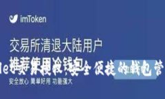 tpWallet交易授权：安全便捷