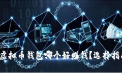 2023年虚拟币钱包哪个好赚