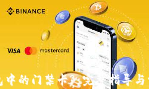 
如何删除钱包中的门禁卡? 完整指导与常见问题解答