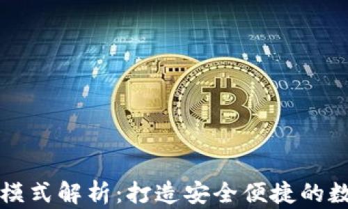 
区块链钱包开发模式解析：打造安全便捷的数字资产管理工具