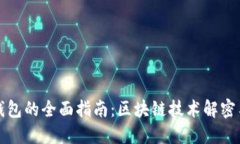 数字货币钱包的全面指南