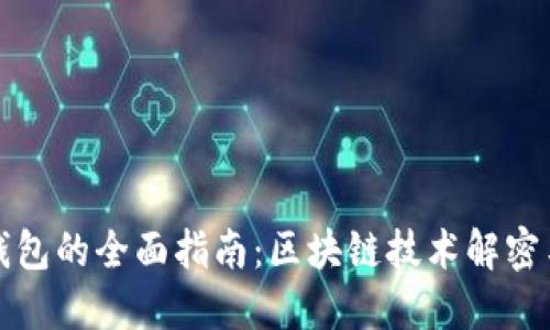 数字货币钱包的全面指南：区块链技术解密与最佳实践