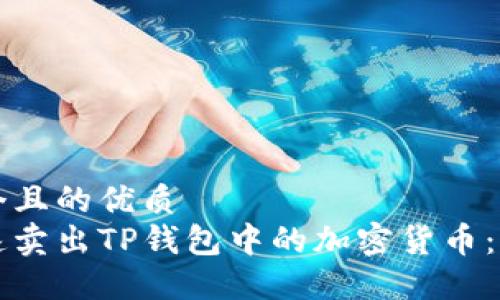 思考一个且的优质
如何快速卖出TP钱包中的加密货币：详细指南