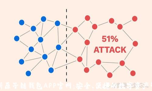 
全面解析原子链钱包APP官网：安全、便捷的数字资产管理工具