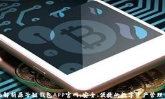 全面解析原子链钱包APP官