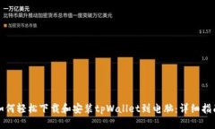 如何轻松下载和安装tpWa
