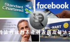 比特派网站打不开的原因