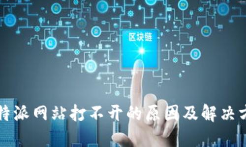 比特派网站打不开的原因及解决方案