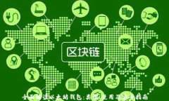 全面解读以太坊钱包：类