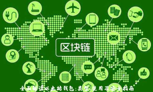 
全面解读以太坊钱包：类型、使用及安全指南